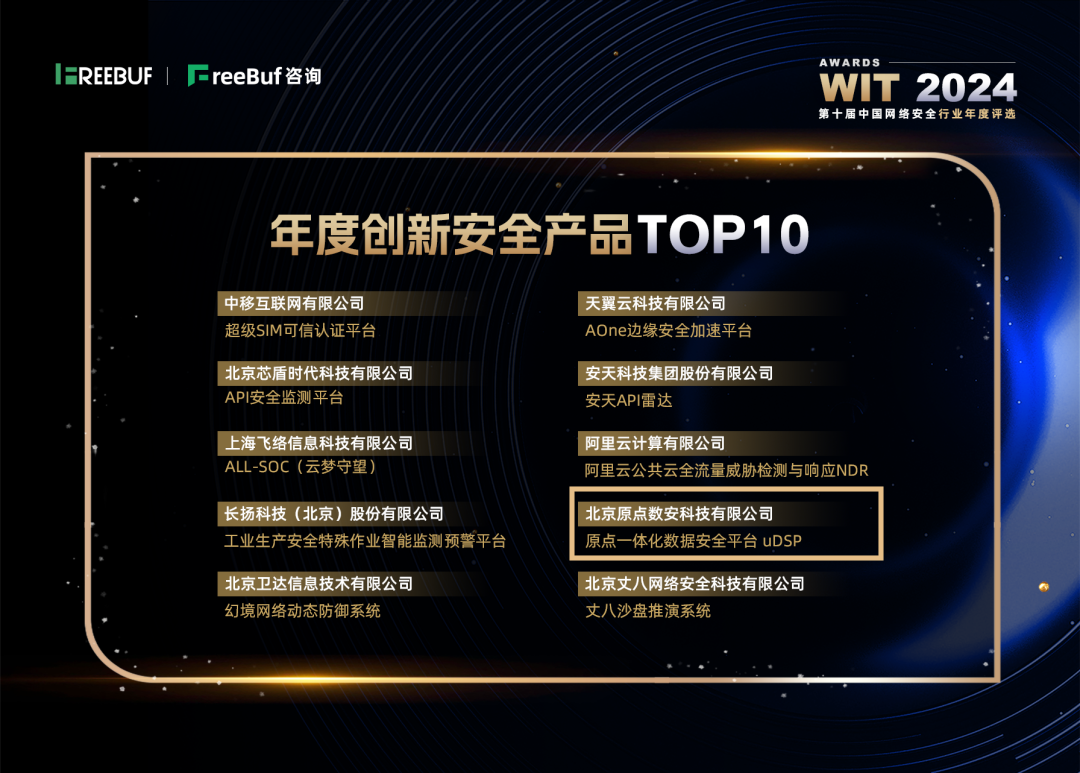 freebuf產(chǎn)品獎會議.png